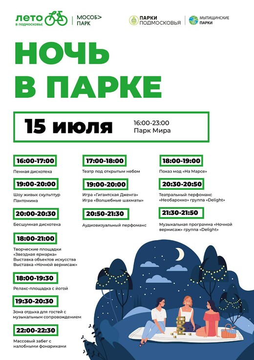 «Ночь в парке» в Мытищах