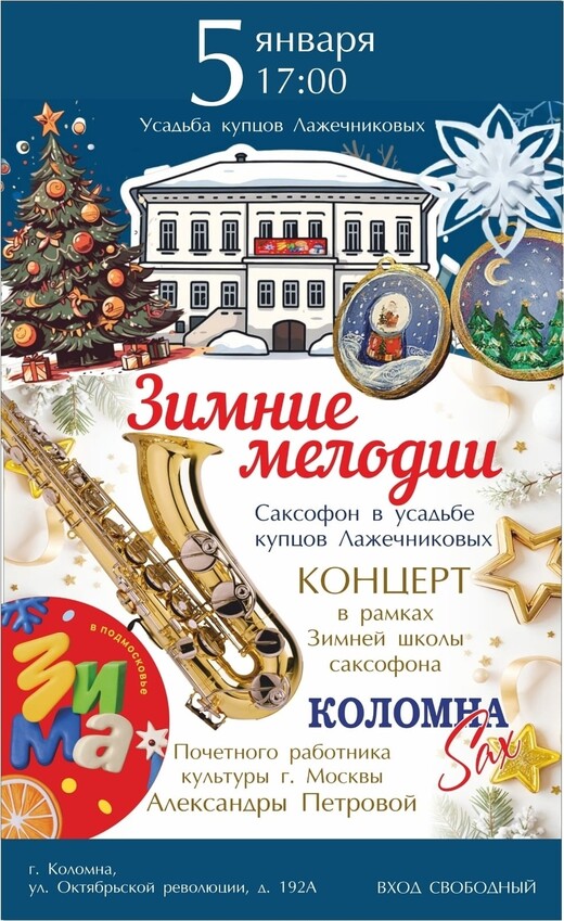 Концерт «Зимние мелодии. Саксофон в усадьбе купцов Лажечниковых»