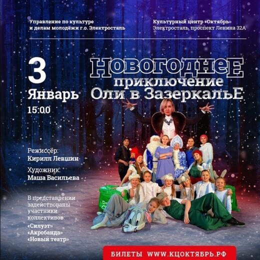 Представление «Новогоднее приключение Оли в Зазеркалье»