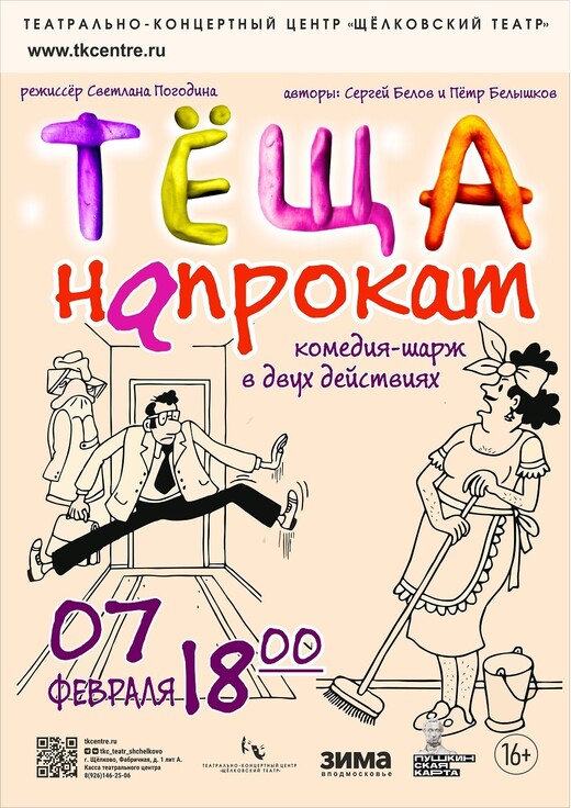 Спектакль-комедия «Теща напрокат»