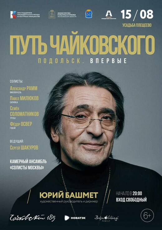 Гала-концерт «Путь Чайковского»