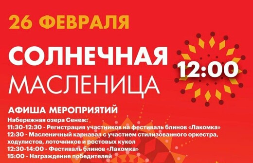 Фестиваль народных культур «Солнечная Масленица»