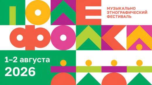 Фестиваль «Поле Фолка» приглашает гостей 1 и 2 августа в Мураново