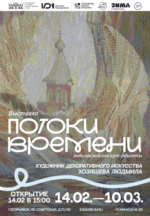 Выставка декоративного искусства «Потоки времени»