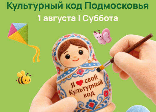 Мероприятие «Культурный код Подмосковья» в Ивантеевке 