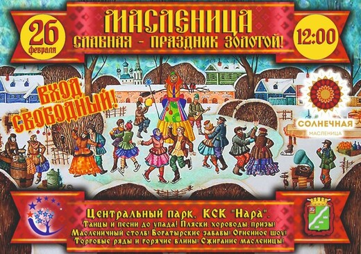 Народные гуляния «Масленица славная, праздник золотой!»