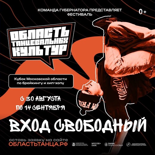 Фестиваль «Область танцевальных культур» в Балашихе
