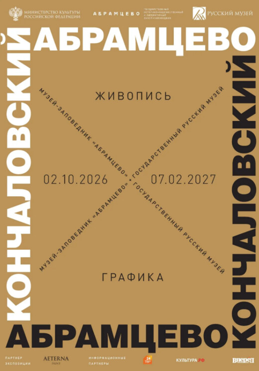 Выставка «Кончаловский x Абрамцево»