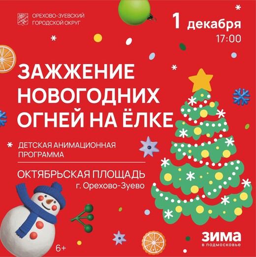 Открытие зимнего сезона в Орехово-Зуевском округе