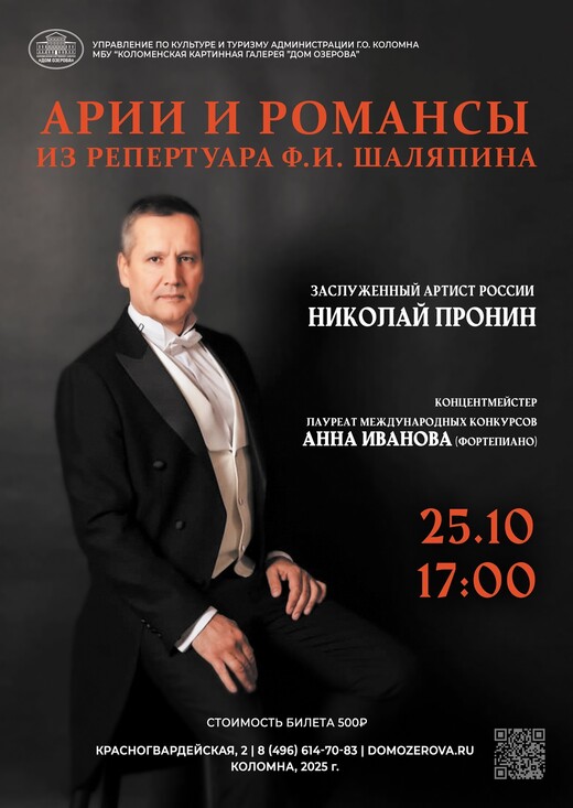 Концерт «Арии и романсы из репертуара Федора Шаляпина»