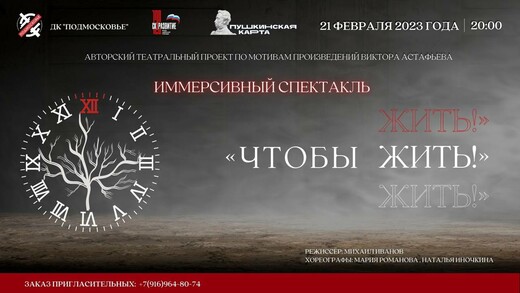 Иммерсивный спектакль «Чтобы жить»