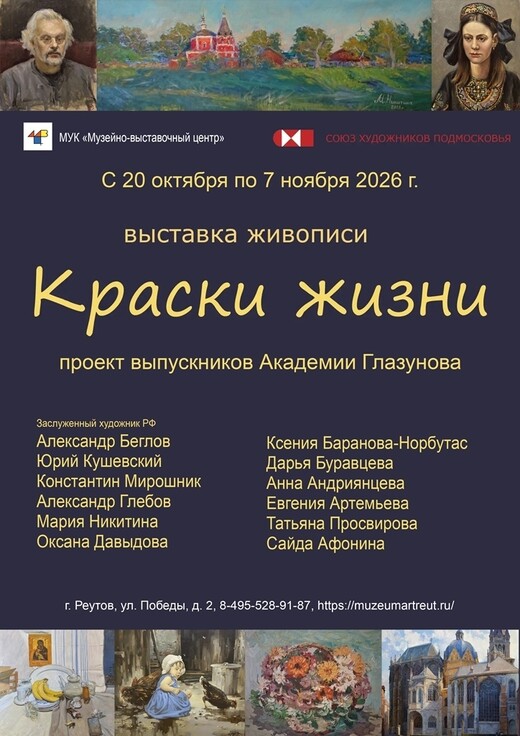 Выставка работ выпускников Академии Глазунова «Краски жизни»