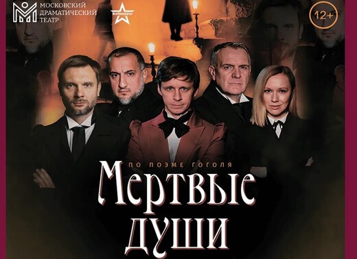 Спектакль «Мертвые души»
