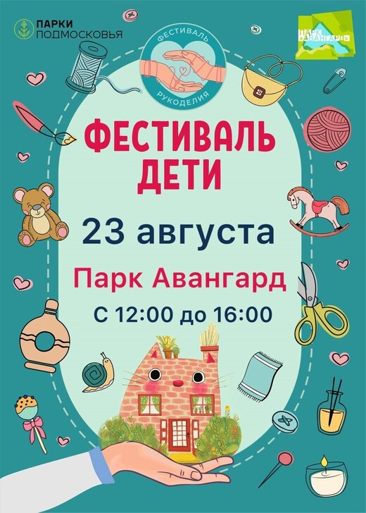 Фестиваль рукоделия «Дети»
