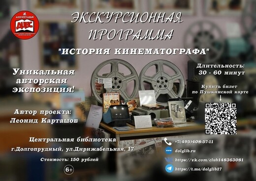 Экскурсионная программа «История кинематографа» в Долгопрудном