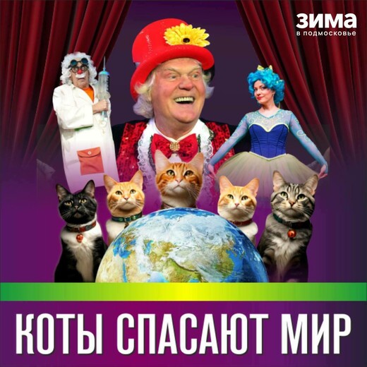 Представление «Коты спасают мир» 