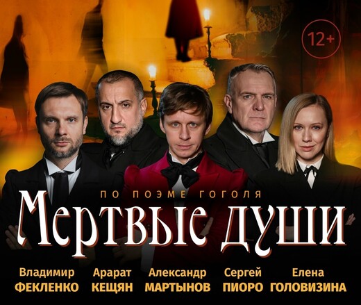 Спектакль «Мертвые души» в Чехове