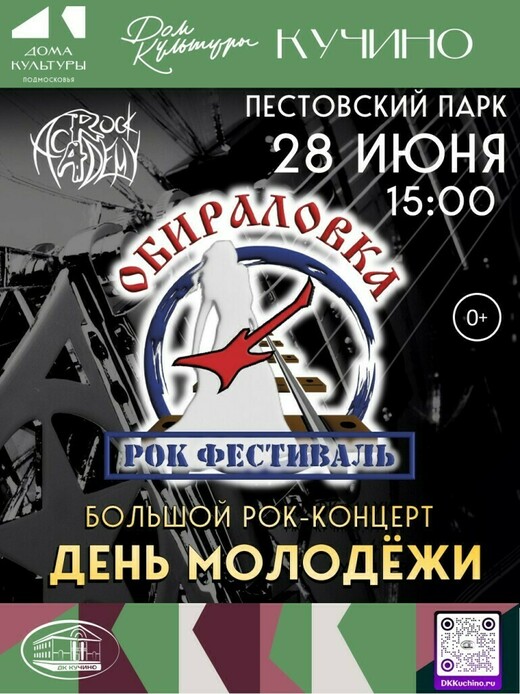 Рок-фестиваль «Обираловка» 