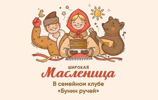 Масленица в семейном клубе «Бунин ручей»