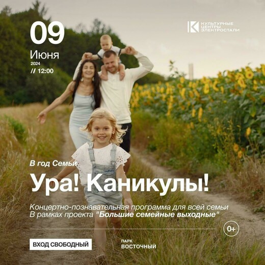 Концертно-познавательная программа «Ура! Каникулы»