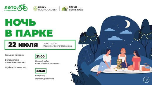 «Ночь в парке» в Серпухове