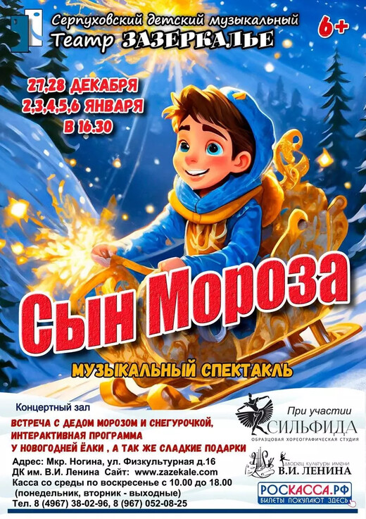 Новогодний спектакль «Сын Мороза»