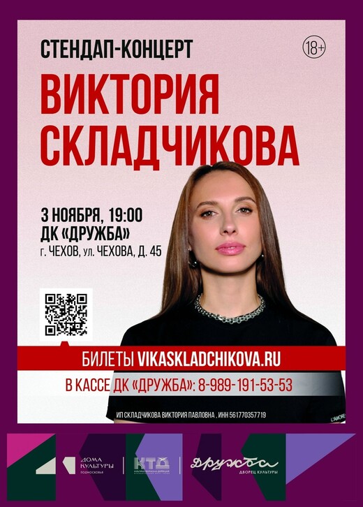 Стендап-концерт Виктории Складчиковой в Чехове