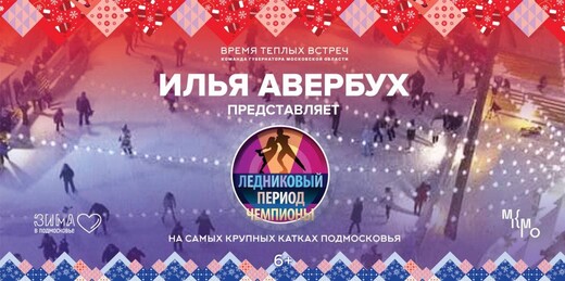 Шоу «Ледниковый период» пройдет в декабре на 14 площадках Московской области