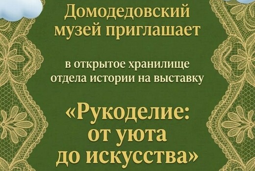 Выставка «Рукоделие: от уюта до искусства» 