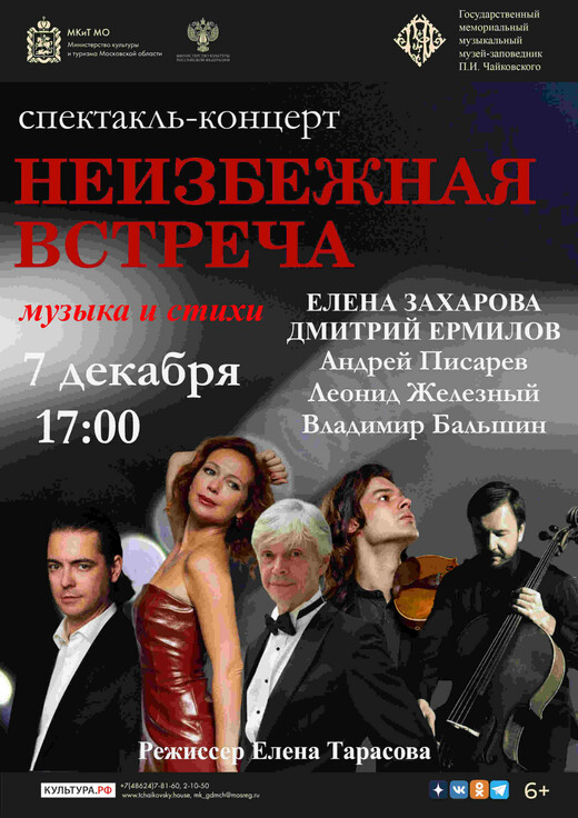 Спектакль-концерт «Неизбежная встреча»