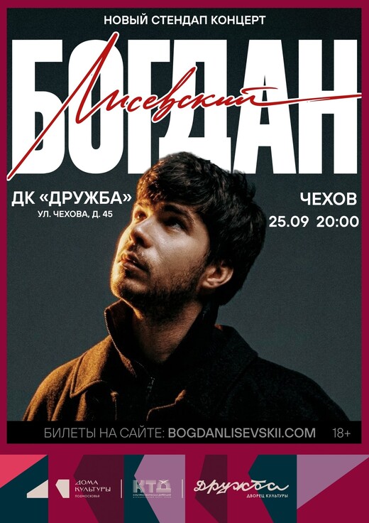 Сольный стендап-концерт Богдана Лисевского