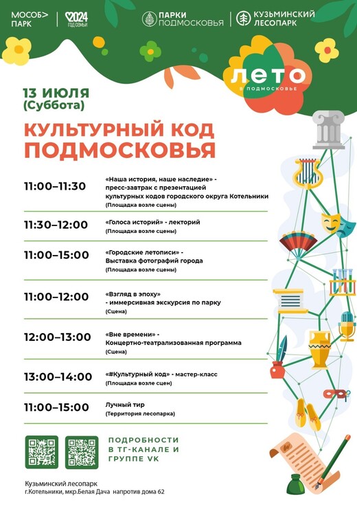 «Культурный код Подмосковья» в Котельниках