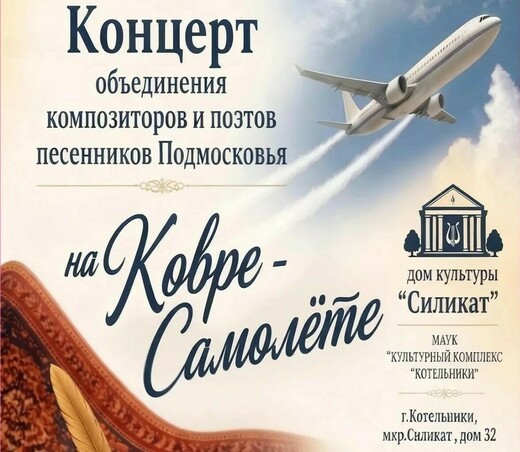 Концерт «На ковре-самолете»