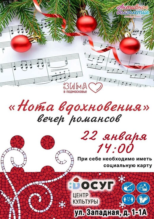 Вечер романсов «Нота вдохновения»