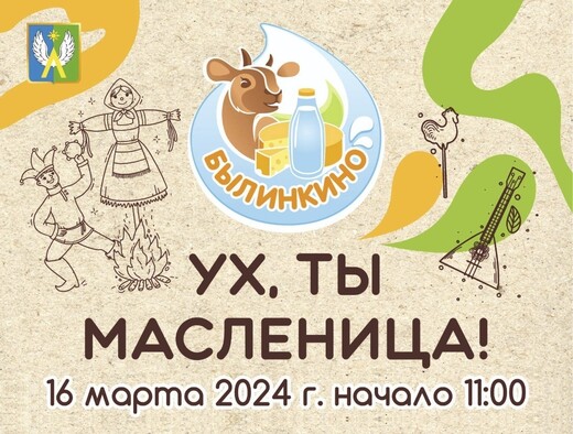 Масленица на ферме «Былинкино»