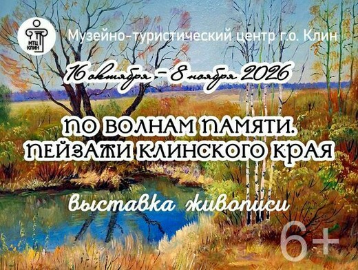 Выставка «По волнам памяти. Пейзажи Клинского края»