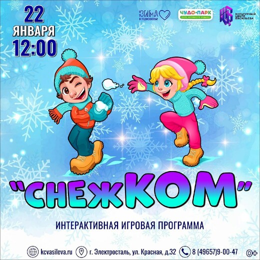 Интерактивная игровая программа «Снежком»
