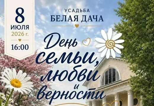 День семьи, любви и верности в усадьбе «Белая Дача»