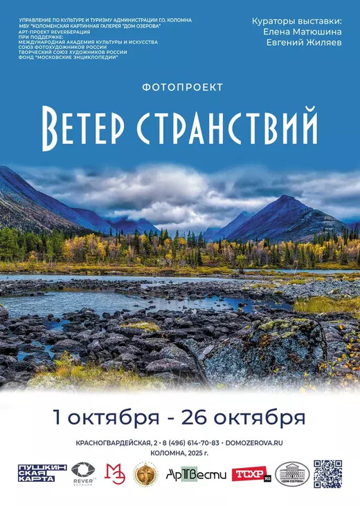 Фотопроект «Ветер странствий» открылся в галерее «Дом Озерова» в Коломне