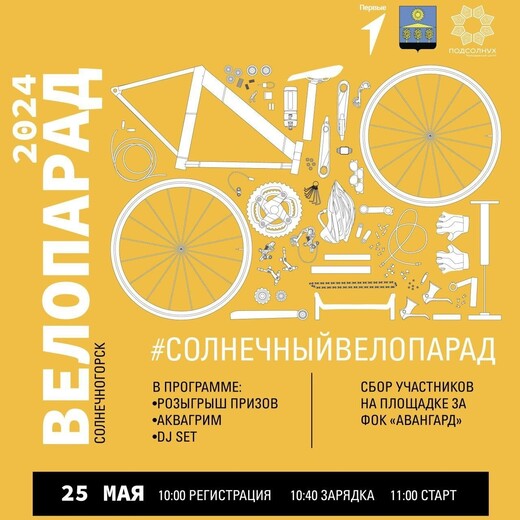 Велопарад в Солнечногорске