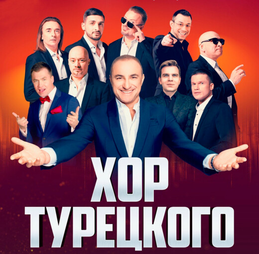 Концерт группы «Хор Турецкого» в Одинцове