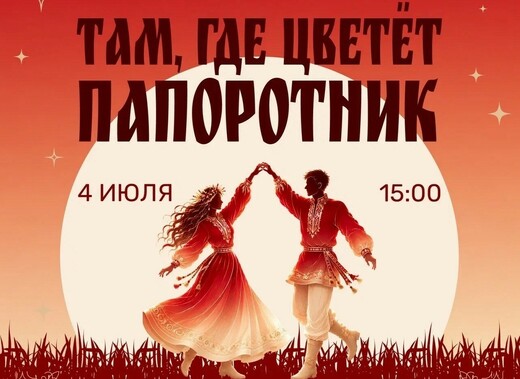 Этнический фестиваль «Там, где цветет папоротник»