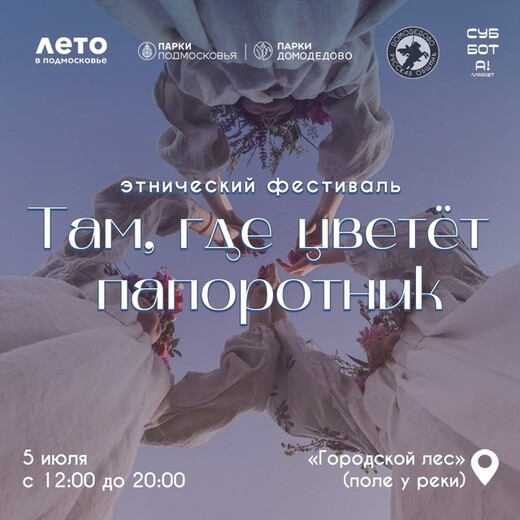 Фестиваль «Там, где цветет папоротник»