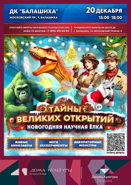 Новогодняя научная елка «Тайны великих открытий»