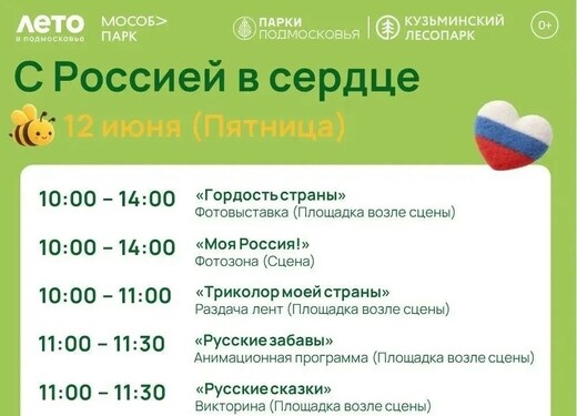 Праздничное мероприятие «С Россией в сердце!» в Котельниках
