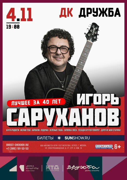 Концерт Игоря Саруханова «Лучшее за 40 лет»