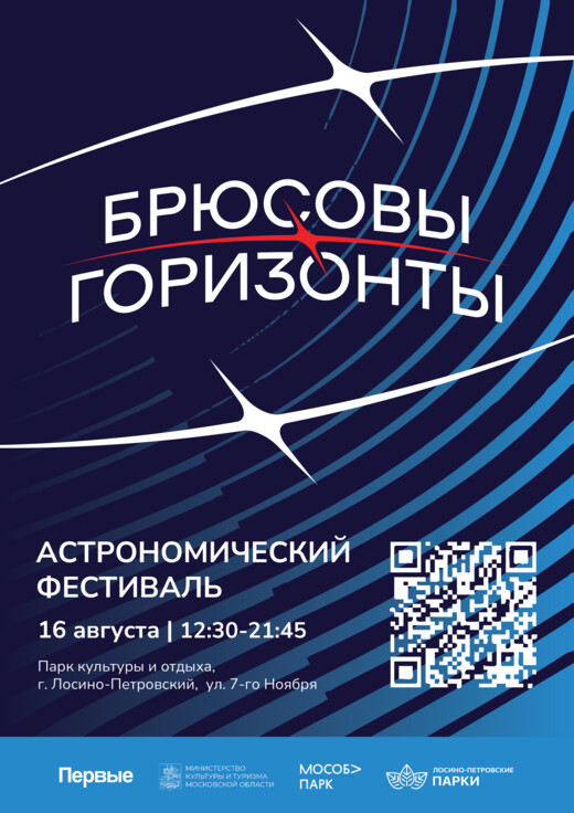 Астрономический фестиваль «Брюсовы горизонты» пройдет в Лосино-Петровском округе