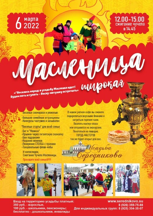 Масленица в усадьбе Середниково