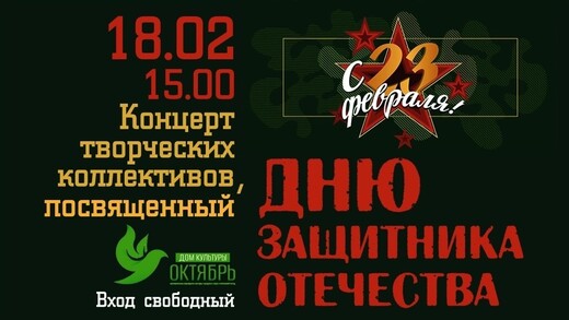 Концерт ко Дню защитника Отечества