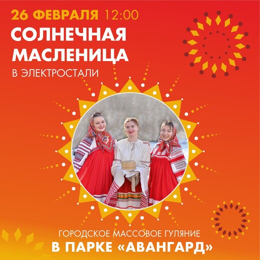 Солнечная Масленица в Электростали